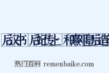 后汉书·后妃传上·和熹邓皇后造句是什么意思的图片